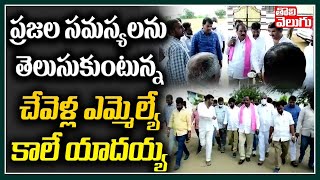 ప్రజల సమస్యలను తెలుసుకుంటున్న చేవెళ్ల ఎమ్మెల్యే కాలే యాదయ్య|Chevella MLA Kale Yadaia | Tolivelugu TV