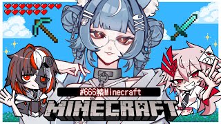 【  #666鯖Minecraft 】一人じゃない！だから怖くない！！！【 セルフ受肉VTuber 】