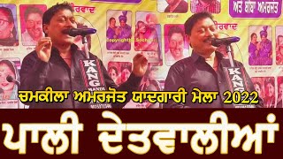 Pali Detwalia | Full Akhara | Live Show | Chamkila Amarjot Mela 2022