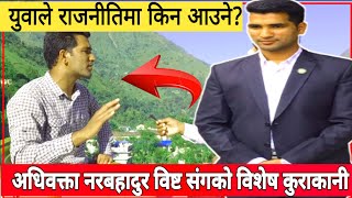 युवाहरुले राजनीतिमा किन आउने|Narbahadur Bista|Talk With Hari Prasad Joshi|YCL Darchula