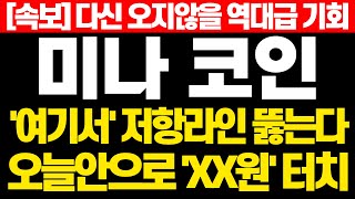 [미나 코인] 속보! 다신 오지않을 역대급 기회 '여기서' 저항라인 뚫는다 오늘안으로 'XX원' 터치