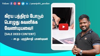 கிரய பத்திரம் போடும் பொழுது கவனிக்க வேண்டியவை [sale deed content] - S.M.Paranjothi Pandian