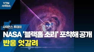 NASA '블랙홀 소리' 포착해 공개...반응 엇갈려 / YTN 사이언스