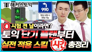 토익 단기 학습 플랜부터 LC, RC 꿀팁+실전 문제까지 1시간으로 끝! l 해커스 토익 김동영, 한승태 l 토익 기출 문제집, 토익신청, 토익900