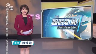 20211223 公視暗時新聞 完整版｜男子PO網稱將在高捷美麗島站犯案 警方醫院逮人