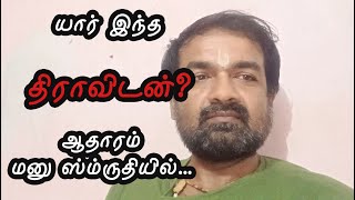 யார் திராவிடன்? இவன் அடையாளம் என்ன? ஆதாரம் மனு ஸ்ம்ருதியில்... அறிந்து கொள்வோம்