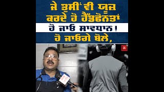 Headphone ਲਾ ਗਾਣੇ ਸੁਨਣ ਵਾਲਿਓ ਸੁਣ ਲਓ ਗੱਲ! ਕਿਤੇ ਲੋਕ ਤੁਹਾਨੂੰ ਆਖਣ ਨਾ ਲੱਗ ਜਾਣ 'ਬੋਲਾ ਬੱਦਲ'