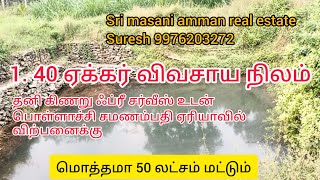 341 )1.40 ஏக்கர் விவசாய நிலம் தனி கிணறு தனி ஃப்ரீ இபி சர்வீஸ் உடன் சமணம்பதி ஏரியாவில் விற்பனை