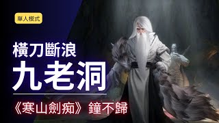 【劍俠情緣叁】九老洞(單人模式) - 二王 - 鐘不歸