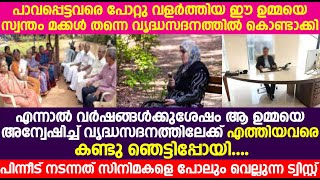 പോറ്റി വളർത്തിയ സ്വന്തംമക്കൾ തന്നെ ഈ ഉമ്മയെ വൃദ്ധസദനത്തിൽ കൊണ്ടാക്കി.പിന്നീട് ആ മക്കൾക്ക് സംഭവിച്ചത്