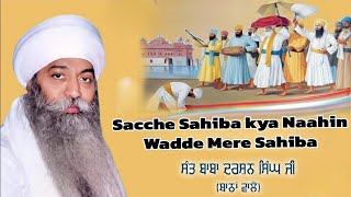 Sacche Sahiba kya Naahin (Wadde Mere Sahiba) Sant baba Darshan Singh ji Bathan Wale #gurbanikirtan