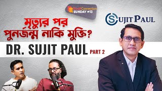 মৃত্যুর পরে আত্মার মুক্তি কি সম্ভব? Dr. Sujit Paul| SC SUNDAY| EP#13