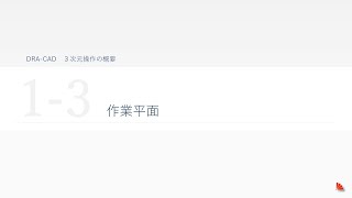 【DRA-CAD】3次元概要編 1-3作業平面