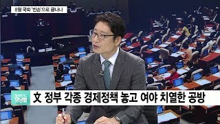 8월 임시국회 마지막 날…민생법안 극적 타결 가능할까