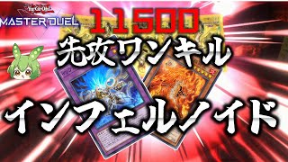 【クソデッキ】最果ての先へ！インフェルノイドで先攻ワンキル！！【遊戯王マスターデュエル】【Yu-Gi-Oh! Master Duel】