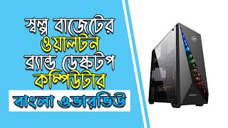 Walton Avian EX Brand Desktop PC Price in Bangladesh | Walton Avian EX Desktop Overview | AMD Ryzen3