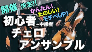 初心者〜中級者 チェロアンサンブル　開催決定！ご参加お待ちしております。