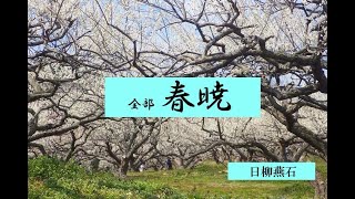 【特集】全部「春暁」（日柳燕石作）