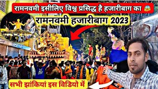 HAZARIBAGH RAMNAVAMI 2023||hazaribagh International Ramnavami||हजारीबाग रामनवमी जुलूस 2023