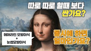 모발이식 헤어라인 + 눈썹 동시에 이식하면 비용이 더 싼가요? 하루에 헤어라인 눈썹모발이식 가능한지,,,,,