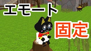 【脱獄ごっこ】色んなエモート固定してみた！　#脱獄ごっこ