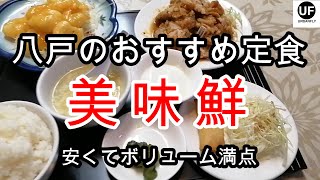 【八戸市】おすすめ中華　「美味鮮」の紹介動画です！町中華