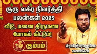 கும்ப ராசிக்கு திடீர் அதிர்ஷ்டம் கிடைக்கும்! ! குரு வக்ர நிவர்த்தி பலன்கள் 2025 |Ramji|Aanmeegaglitz