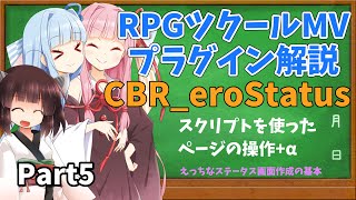 ツクールMVプラグイン解説 ～CBR_eroStatus～Part5【VOICEROID解説】