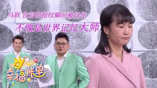 仅用10秒！世界记忆大师凭借记忆从48个独立指纹中挑出主持人指纹 | 第艺流「幸福账单」20220505