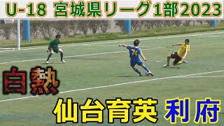 仙台育英 vs 利府 U-18宮城県リーグ1部2023