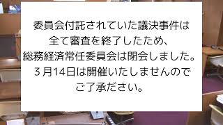 令和６年（2024年）３月12日　総務経済常任委員会（予算審査２日目）