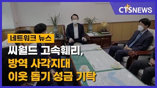 씨월드 고속훼리, 방역 사각지대 이웃 돕기 성금 기탁 (목포, 서새롬) l CTS뉴스