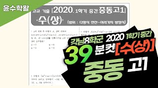 중동고 수학 수상 2020 1학기 중간고사 (전문항) 풀이 [다항식 연산~여러가지 방정식]