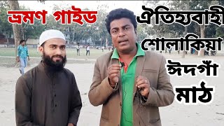 Sholakia Eidgah ground | kishoreganj | spice24 | travel vlog