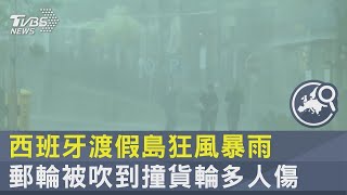 西班牙渡假島狂風暴雨 郵輪被吹到撞貨輪多人傷｜TVBS新聞