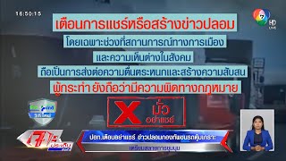 ข่าวจริง...ปะ! : ปอท.เตือนอย่าแชร์ ข่าวปลอมกองทัพขนรถหุ้มเกราะ เตรียมสลายการชุมนุม