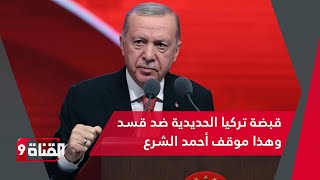 أردوغان وهاكان فيدان يتوعدان قسد.. وهذا موقف أحمد الشرع..الاستسلام أو المعركة