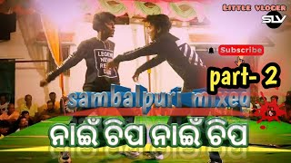 ନାଇଁ ଚିପ ନାଇଁ ଚିପ || 😍 part-2 ||👍#sambalpur#sambalpuri #sambalpurivlog#sambalpuriapila #likesvideo