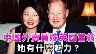 33歲中國外賣員嫁69歲英國富翁，生下3女後老公去世，她是真愛還是貪圖錢財？|婚姻|真实故事|談笑娛生