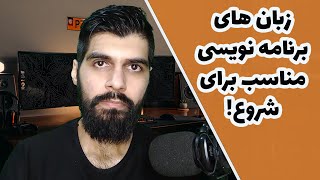 بهترین زبان برای شروع برنامه نویسی