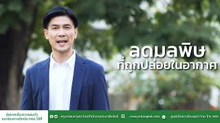 กทม. (BMA.) : Full Video มลภาวะทางอากาศ(ฝุ่น PM2.5) - มหานครปลอดภัย