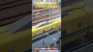 923形ドクターイエロー 広島駅入線をホテルから撮ってみたw #shorts