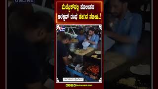 ಮೆಜೆಸ್ಟಿಕ್​ನಲ್ಲಿ ಪೊಲೀಸರ ಕಲೆಕ್ಷನ್ ದಂಧೆ ಹೇಗಿದೆ ನೋಡಿ..!