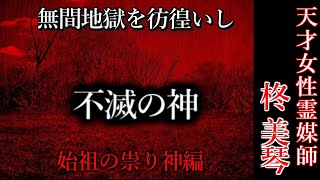 【怖い話】霊媒師・柊美琴Ⅱ　不滅の神　始祖の祟り神編　１４話