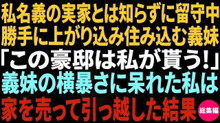 【スカッとする話】私名義の実家とは知らずに勝手に上がり込む義妹「この豪邸は私がもらう！」→横暴な態度に見かねた私は家を売って引っ越してやった結果w【総集編】