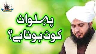 Pehalwan Kon Hota Hai? New Clip 2021 | Muhammad Ajmal Raza Qadri