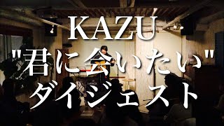 KAZU 【君に会いたい1  LIVE ダイジェスト】