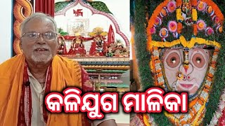 କଳିଯୁଗ ମାଳିକା | Kaliyug Malika |  कलियुग मालिका |