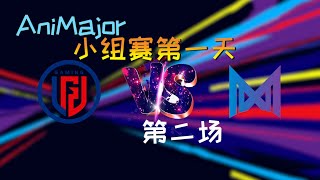 【OB解说】LGD vs Nigma 小组赛 第二场 |AniMajor