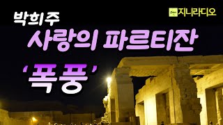 박희주 사랑의 파르티잔; 7.폭풍/ 다솜과 친구 네명이 벌이는, 이성으로는 이해불가한 현장이 전개됩니다./ 책읽어주는여자/ 지니라디오/ 오디오북